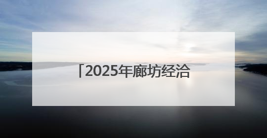 2025年廊坊经洽会倒计时3天｜可逛、可玩、可购，快来6街16巷逛市集