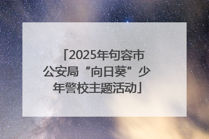 2025年句容市公安局“向日葵”少年警校主题活动