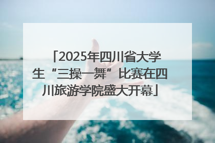 2025年四川省大学生“三操一舞”比赛在四川旅游学院盛大开幕