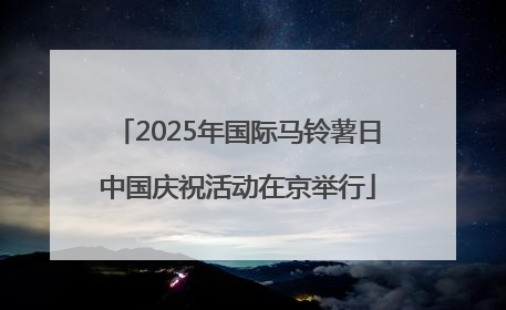 2025年国际马铃薯日中国庆祝活动在京举行