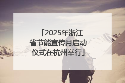 2025年浙江省节能宣传月启动仪式在杭州举行
