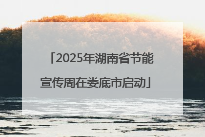2025年湖南省节能宣传周在娄底市启动