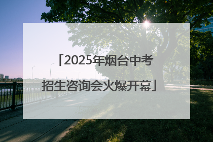 2025年烟台中考招生咨询会火爆开幕