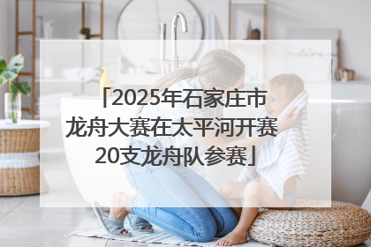 2025年石家庄市龙舟大赛在太平河开赛 20支龙舟队参赛