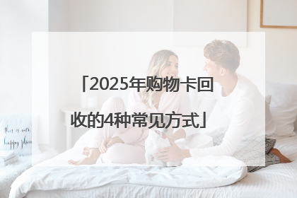 2025年购物卡回收的4种常见方式