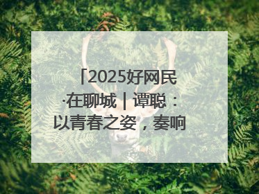 2025好网民·在聊城｜谭聪：以青春之姿，奏响网络正能量乐章