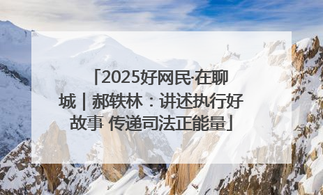 2025好网民·在聊城｜郝轶林：讲述执行好故事 传递司法正能量