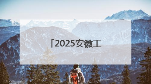 2025安徽工匠年度人物榜单揭晓：致敬匠心，共谱创新华章