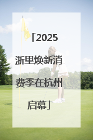2025浙里焕新消费季在杭州启幕