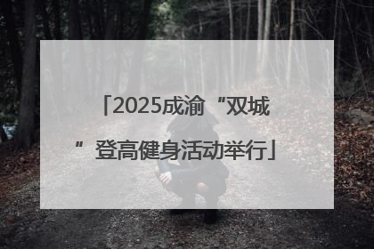 2025成渝“双城”登高健身活动举行