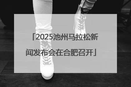 2025池州马拉松新闻发布会在合肥召开