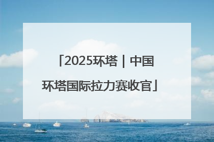 2025环塔｜中国环塔国际拉力赛收官