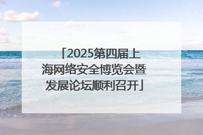 2025第四届上海网络安全博览会暨发展论坛顺利召开