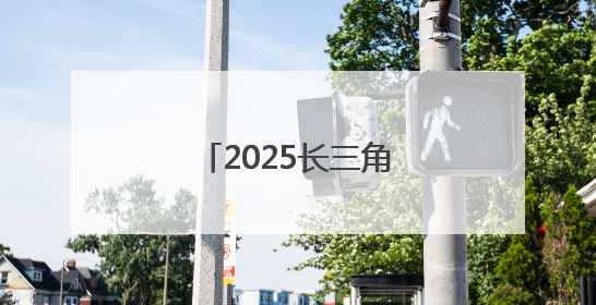 2025长三角文旅大咖海南深度体验之旅启动