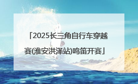 2025长三角自行车穿越赛(淮安洪泽站)鸣笛开赛