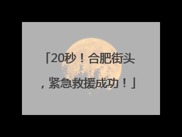 20秒！合肥街头，紧急救援成功！