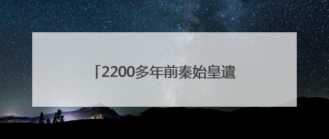 2200多年前秦始皇遣使采药昆仑？青海考古发现引发巨大争议，多方回应