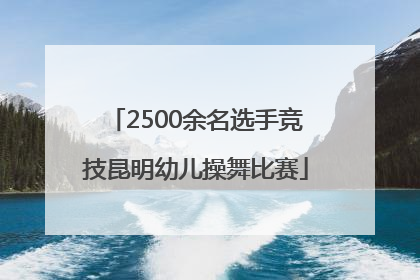 2500余名选手竞技昆明幼儿操舞比赛