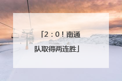 2：0！南通队取得两连胜