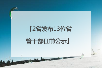 2省发布13位省管干部任前公示