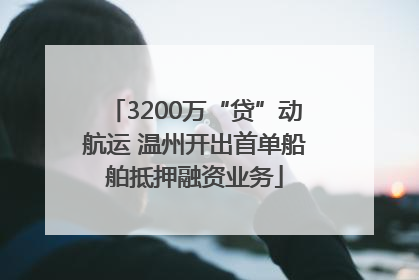 3200万“贷”动航运 温州开出首单船舶抵押融资业务