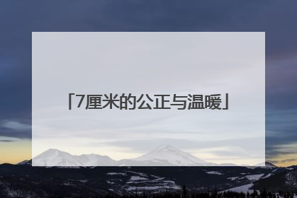 7厘米的公正与温暖