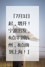7月1日起，增开！宁波出发，6点半到杭州，8点前到上海！