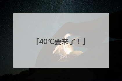 40℃要来了！