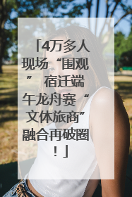 4万多人现场“围观” 宿迁端午龙舟赛“文体旅商”融合再破圈！