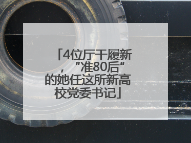 4位厅干履新，“准80后”的她任这所新高校党委书记