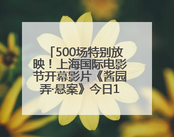 500场特别放映！上海国际电影节开幕影片《酱园弄·悬案》今日12点开票