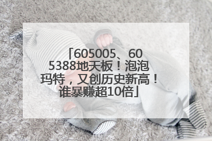 605005、605388地天板！泡泡玛特，又创历史新高！谁暴赚超10倍
