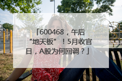600468，午后“地天板”！5月收官日，A股为何回调？