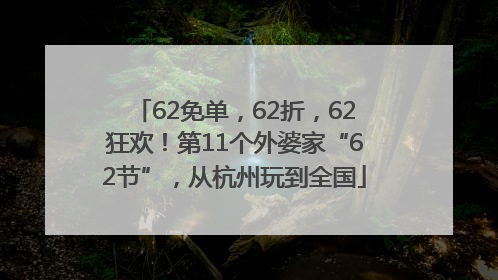 62免单，62折，62狂欢！第11个外婆家“62节”，从杭州玩到全国