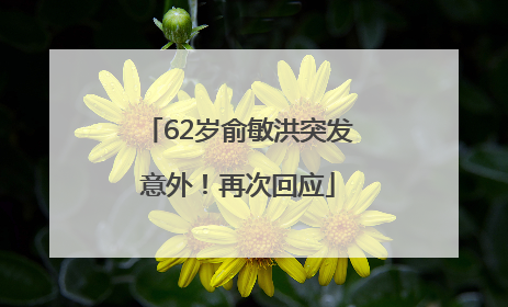 62岁俞敏洪突发意外！再次回应