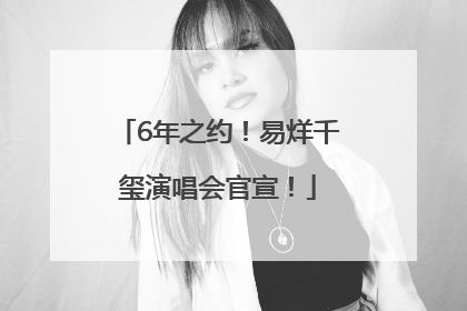 6年之约！易烊千玺演唱会官宣！