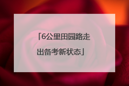 6公里田园路走出备考新状态