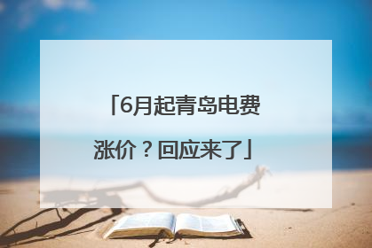 6月起青岛电费涨价？回应来了