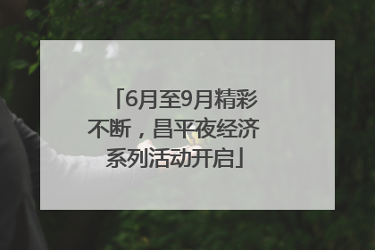 6月至9月精彩不断，昌平夜经济系列活动开启