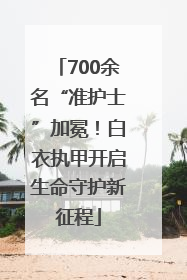 700余名“准护士”加冕！白衣执甲开启生命守护新征程