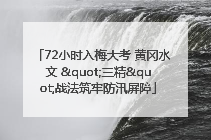 72小时入梅大考 黄冈水文 "三精"战法筑牢防汛屏障