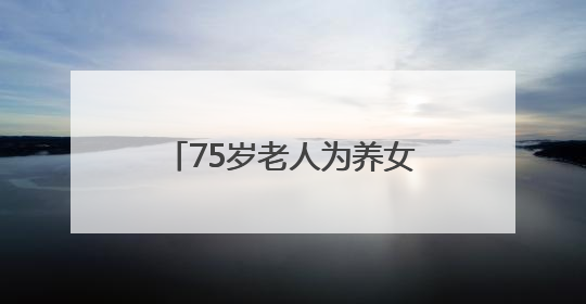 75岁老人为养女寻亲：33年前在巴中捡回“背篓女婴”，悬赏5000元征线索｜红星寻人
