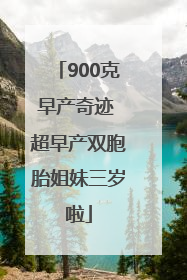 900克早产奇迹 超早产双胞胎姐妹三岁啦