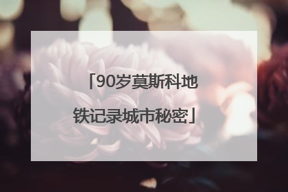 90岁莫斯科地铁记录城市秘密