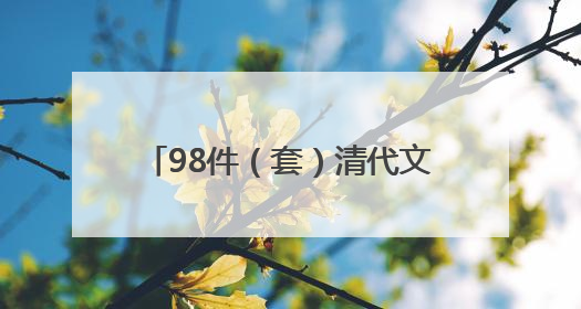 98件（套）清代文物亮相天津博物馆