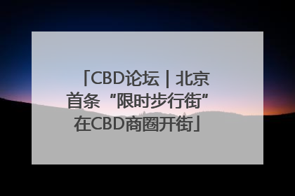 CBD论坛｜北京首条“限时步行街”在CBD商圈开街