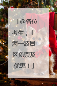@各位考生，上海一波景区免票及优惠！