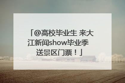 @高校毕业生 来大江新闻show毕业季 送景区门票！