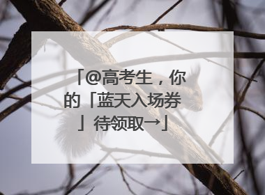 @高考生，你的「蓝天入场券」待领取→