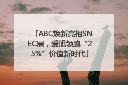 ABC焕新亮相SNEC展，爱旭领跑“25%”价值新时代